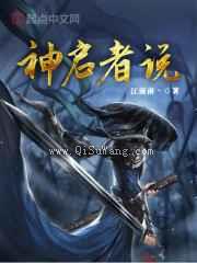 神启者说小说