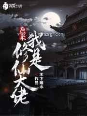 原来我是修仙大佬小说
