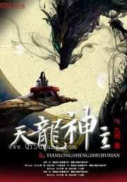 天龙神主小说