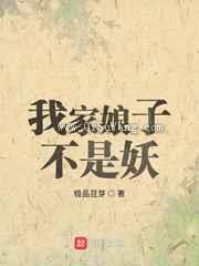 我家娘子不是妖小说