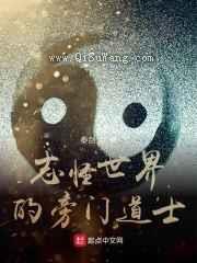 志怪世界的旁门道士小说