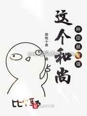 这个和尚种田就变强小说