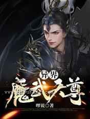 异界魔武天尊小说