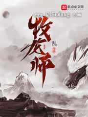 牧龙师小说
