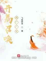 开局召唤西厂厂花小说