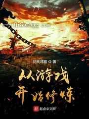 从游戏开始修炼小说