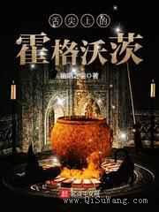 舌尖上的霍格沃茨小说