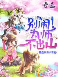 别闹为师不出山小说