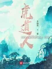 虎道人小说