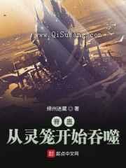 脊蛊：从灵笼开始吞噬小说