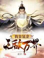 我靠氪金无敌万界小说