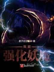 我能强化妖魔小说