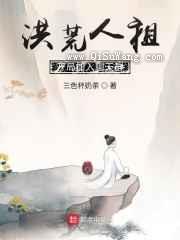 洪荒人祖，开局加入聊天群小说