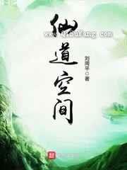 仙道空间小说