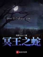 冥王之蛇小说