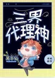 三界代理神小说