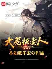 大荒扶妻人小说