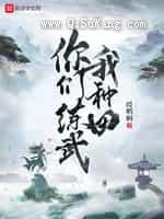 你们练武我种田小说