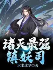 诸天最强镇妖司小说