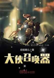 大侠召唤器小说