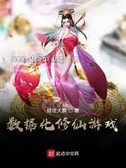 数据化修仙游戏小说