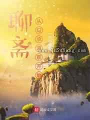 聊斋：从继承道观开始小说