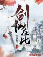 剑仙在此小说