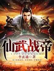 仙武战帝小说