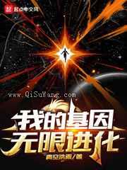 我的基因无限进化小说
