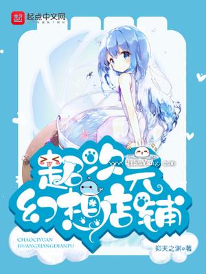 超次元幻想店铺小说