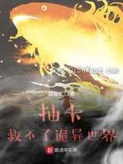 抽卡救不了诡异世界小说