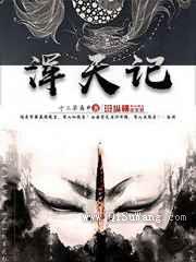 浑天记山海碑歌小说