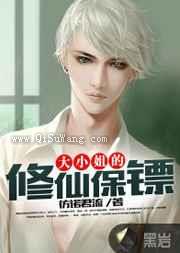大小姐的修仙保镖小说
