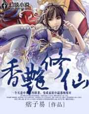 香艳修仙小说