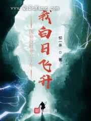 医仙谷打杂三十年,我白日飞升小说