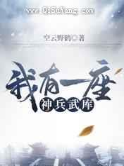 我有一座神兵武库小说