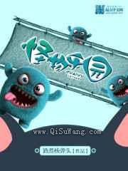 怪物乐园小说