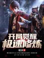 开局觉醒极速修炼小说