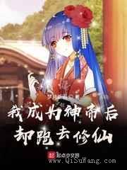 我成为神帝后却跑去修仙小说