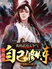 我的武功太争气，竟然能自己修炼小说