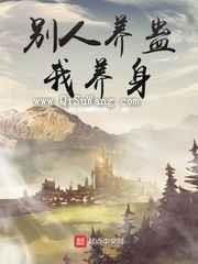 别人养蛊我养身小说