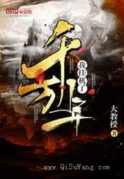 我挂机了千万年小说