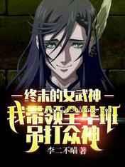 终末的女武神:我带领全华班吊打众神小说