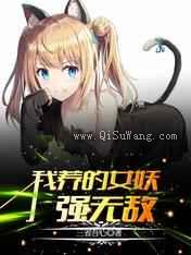 我养的女妖强无敌小说