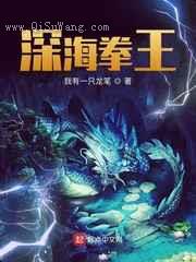 深海拳王小说