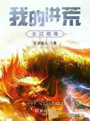 我的洪荒太过艰难小说
