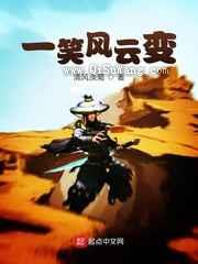 一笑风云变小说