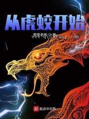 从虎蛟开始小说
