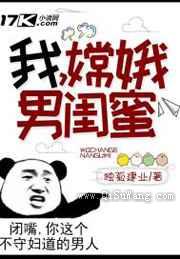 我，嫦娥男闺蜜小说