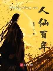 人仙百年小说